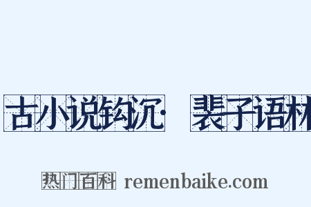 古小说钩沉·裴子语林是什么意思的图片